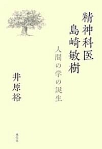 精神科醫 島崎敏樹―人間の學の誕生 (單行本)