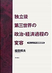 獨立後第三世界の政治·經濟過程の變容―アルジェリアの硏究事例 (明治大學社會科學硏究所叢書) (單行本)