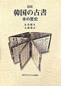 圖說 韓國の古書―本の歷史 (單行本)