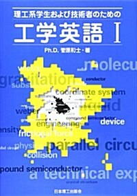 理工系學生および技術者のための工學英語〈1〉 (單行本)