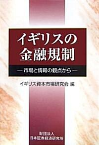 イギリスの金融規制―市場と情報の觀點から (單行本)