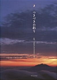 つきづきの彩り (單行本)