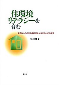 住環境リテラシ-を育む―家庭科から廣がる持續可能な未來のための敎育 (單行本)