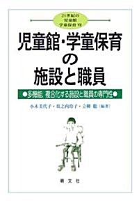 兒童館·學童保育の施設と職員―多機能、複合化する施設と職員の專門性 (21世紀の兒童館·學童保育) (單行本)