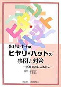 齒科衛生士のヒヤリ·ハットの事例と對策 (單行本)