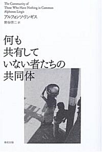 何も共有していない者たちの共同體 (單行本)