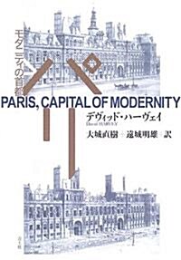 パリ―モダニティの首都 (單行本)