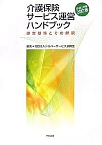 介護保險サ-ビス運營ハンドブック〈平成18年改訂版〉運營基準とその解釋 (單行本)