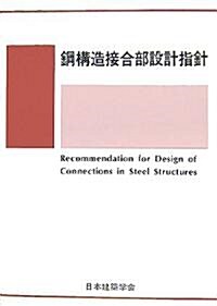 鋼構造接合部設計指針 (第2版, 單行本)