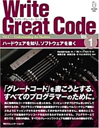 Write Great Code〈Vol.1〉ハ-ドウェアを知り、ソフトウェアを書く (單行本)