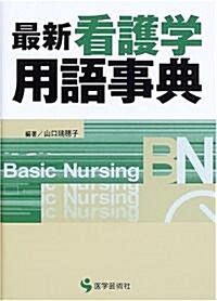 最新看護學用語事典 (BN BOOKS) (單行本)