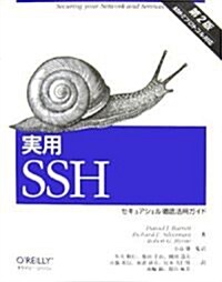 實用SSH 第2版―セキュアシェル徹底活用ガイド (大型本)