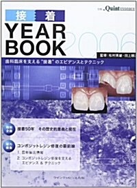 接着YEAR BOOK〈2006〉齒科臨牀を支える“接着”のエビデンスとテクニック (大型本)