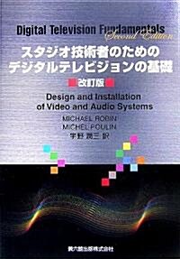 スタジオ技術者のためのデジタルテレビジョンの基礎 (改訂版, 單行本)