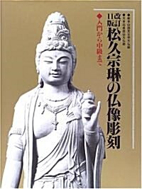 松久宗琳の佛像彫刻―入門から中級まで (改訂11版, 大型本)