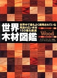 世界木材圖鑑 (大型本)
