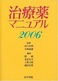 治療藥マニュアル (2006) (單行本)