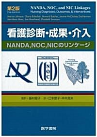 看護診斷·成果·介入―NANDA、NOC、NICのリンケ-ジ (第2版, 單行本)