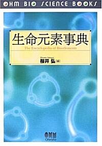 生命元素事典 (OHM BIO SCIENCE BOOKS) (單行本)