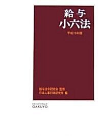 給與小六法〈平成19年版〉 (單行本)