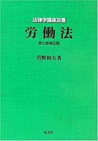 法律學講座雙書　勞?法　第7版補正版 (第7版補正版, 單行本)