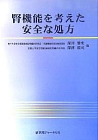 腎機能を考えた安全な處方 (單行本)