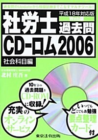 社勞士過去問CD?ロム2006 社會科目編〈平成18年對應版〉 (單行本)