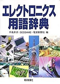 エレクトロニクス用語辭典 (增補改訂版, 單行本)