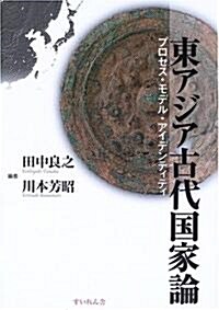 東アジア古代國家論―プロセス·モデル·アイデンティティ (單行本)