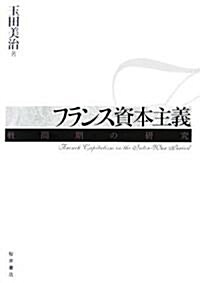 フランス資本主義―戰間期の硏究 (單行本)