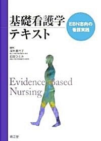 基礎看護學テキスト―EBN志向の看護實踐 (單行本)