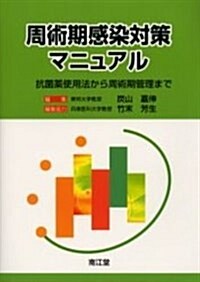 周術期感染對策マニュアル―抗菌藥使用法から周術期管理まで (單行本)