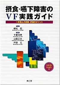 攝食·嚥下障害のVF實踐ガイド―一步進んだ診斷·評價のポイント (單行本)