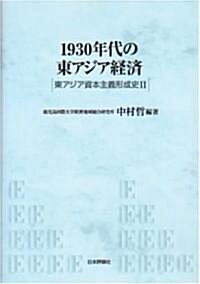 1930年代の東アジア經濟―東アジア資本主義形成史〈2〉 (東アジア資本主義形成史 (2)) (單行本)