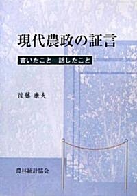 現代農政の?言―書いたこと話したこと (單行本)