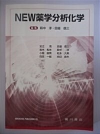 NEW藥學分析化學