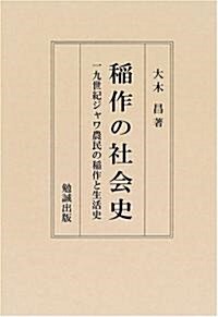 稻作の社會史―一九世紀ジャワ農民の稻作と生活史 (單行本)