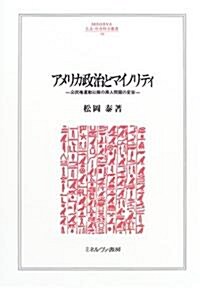 アメリカ政治とマイノリティ―公民權運動以降の黑人問題の變容 (MINERVA人文·社會科學叢書) (單行本)