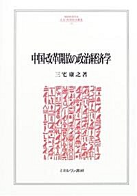 中國·改革開放の政治經濟學 (MINERVA人文·社會科學叢書) (單行本)