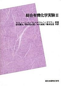 總合有機化學實驗〈2〉 POD版 (POD, 單行本)