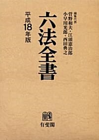 六法全書〈平成18年版〉 (單行本)