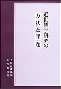 近世儒學硏究の方法と課題 (單行本)