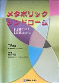 メタボリックシンドロ-ム―腦·心血管イベントを防ぐための最新の知見とエビデンス (單行本)
