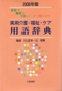 實用介護·福祉·ケア用語辭典〈2006年版〉―家庭で職場で學校ですぐ役に立つ (單行本)