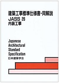 建築工事標準仕樣書·同解說〈26〉內裝工事 (第2版, 單行本)