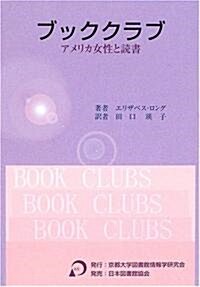 ブッククラブ―アメリカ女性と讀書 (單行本)