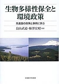 生物多樣性保全と環境政策―先進國の政策と事例に學ぶ (單行本)