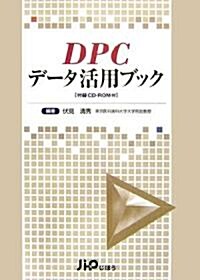 DPCデ-タ活用ブック (單行本)