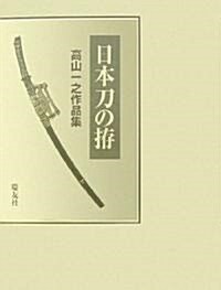 日本刀の?―高山一之作品集 (大型本)