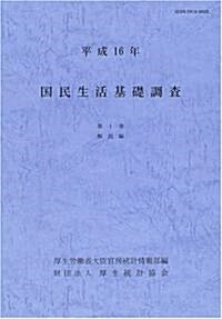 國民生活基礎調査 (平成16年第1卷)